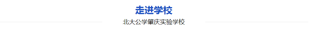 走进学校.png