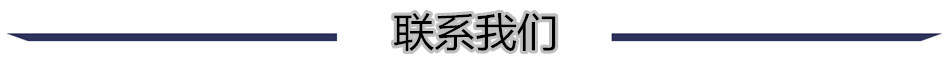 1联系我们黑.png