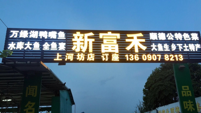 平面发光字制作方法