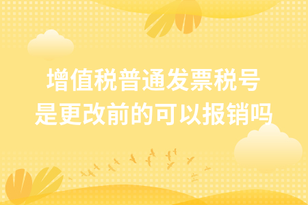 å¢å¼ç¨æ®éåç¥¨ç¨å·æ¯æ´æ¹åçå¯ä»¥æ¥éå_æ®éåç¥¨è½æ¹å¢å¼ç¨åç¥¨å