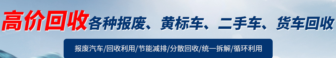 车辆报废回收公司.png