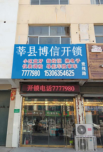 莘县博信开锁照片.jpg