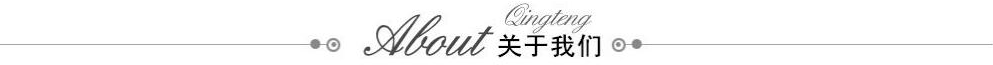 关于我们..png