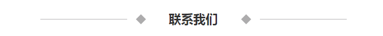 联系我们3.png