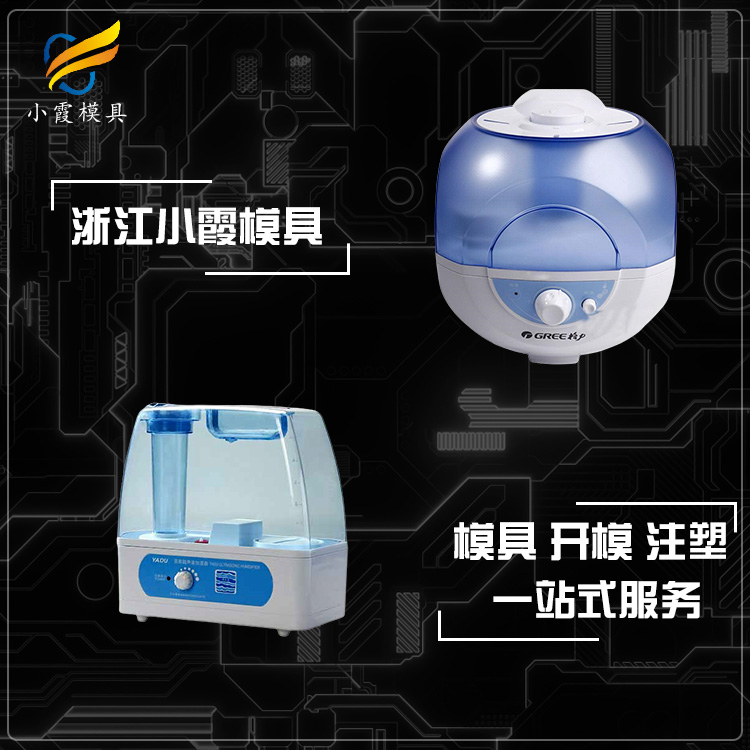 加湿器塑胶模具.jpg