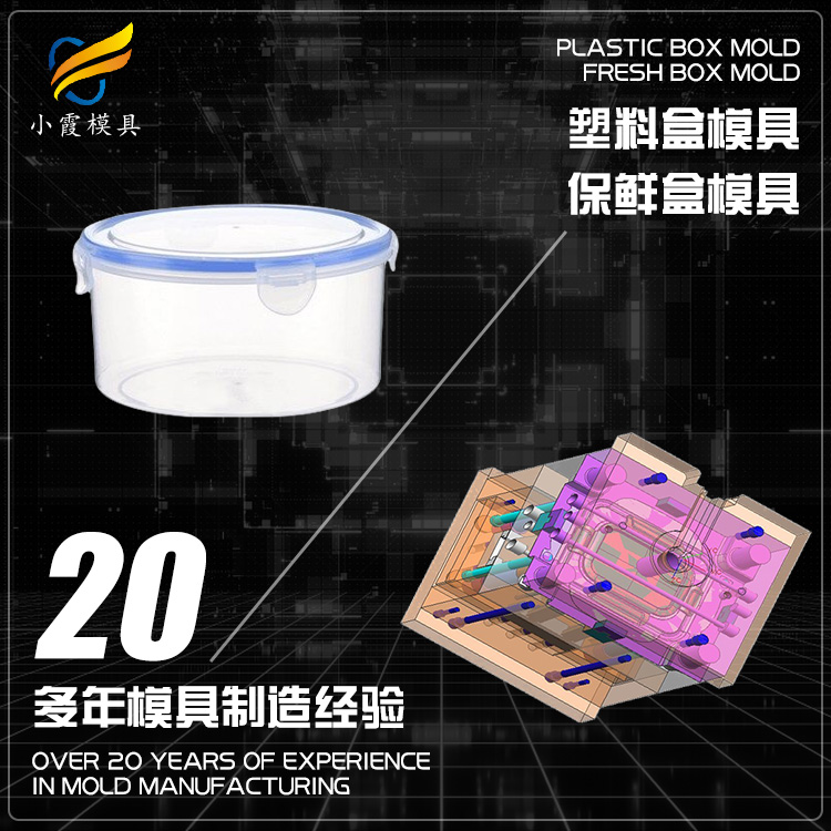 塑料保鲜盒模具.jpg