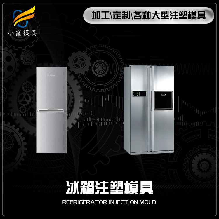冰箱塑料模具.jpg