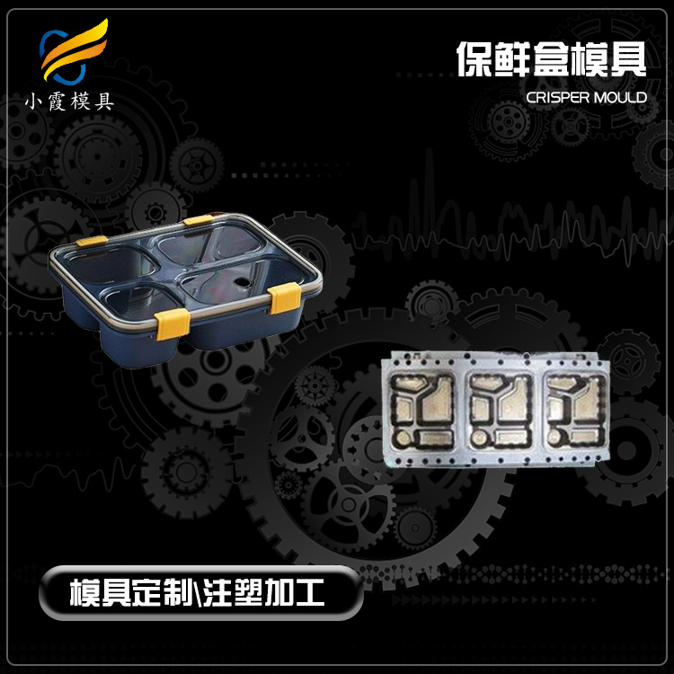 保鲜盒塑料模具.jpg