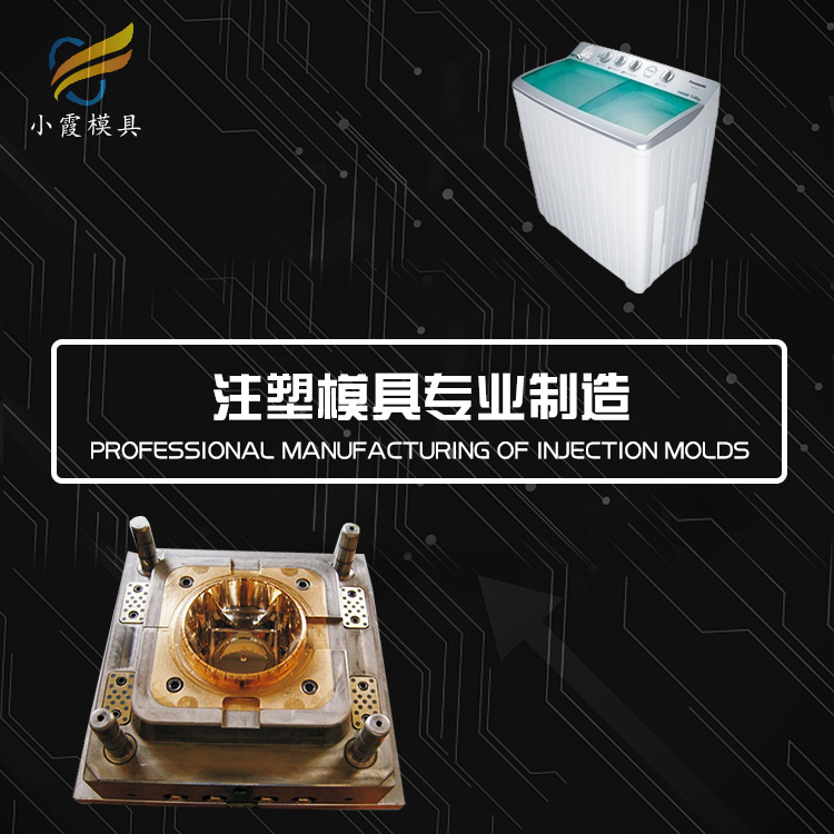 洗衣机外壳塑胶模具.jpg