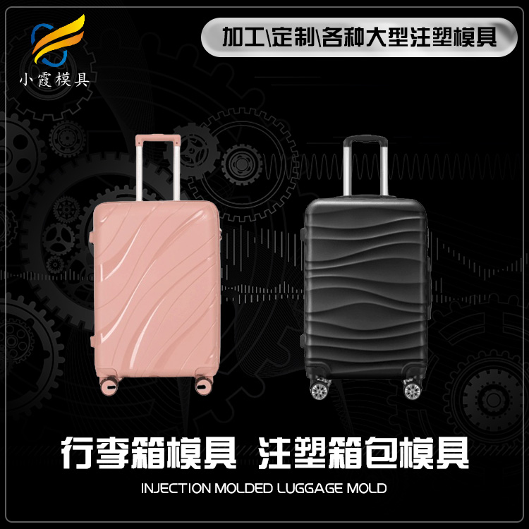 箱包塑料模具.jpg