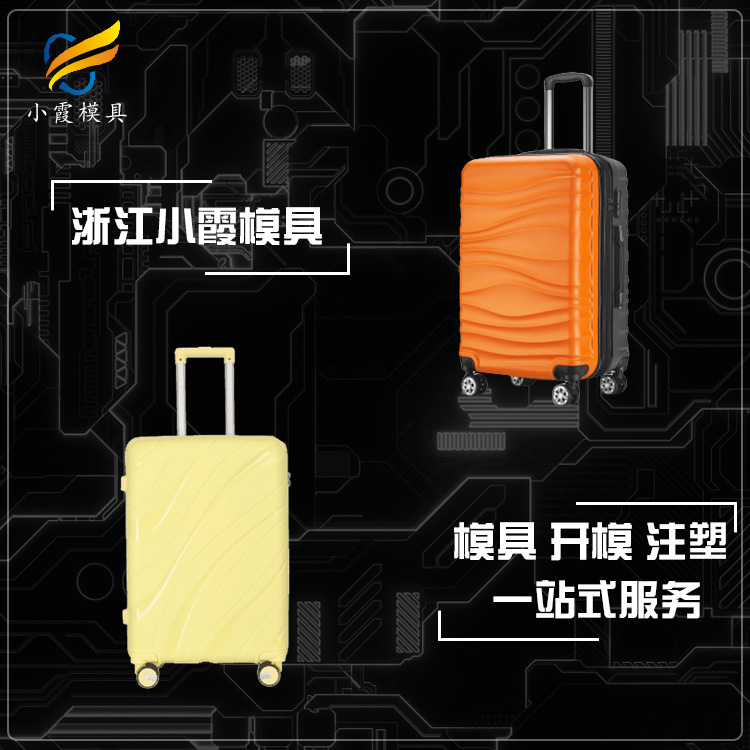 行李箱模具 箱包模具 (1).jpg