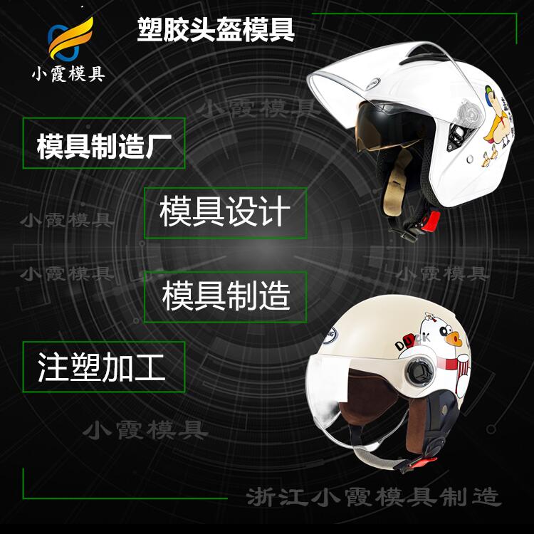 塑胶头盔模具47.jpg