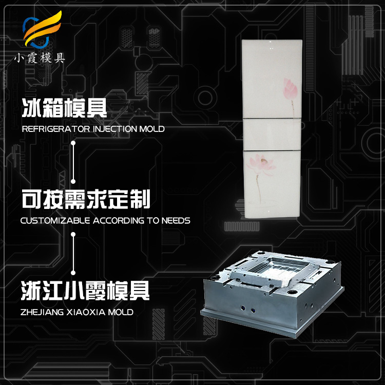 冰箱外壳塑胶模具.jpg