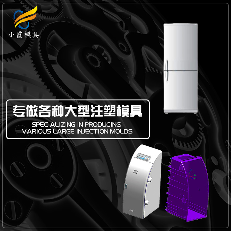 冰箱壳塑料模具.jpg