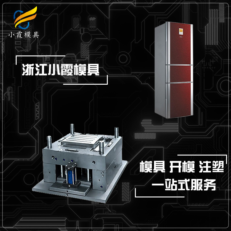 冰箱塑胶模具.jpg