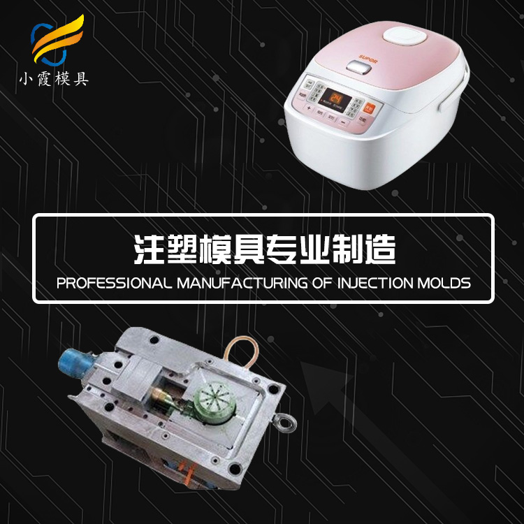 电饭煲塑料模具.jpg