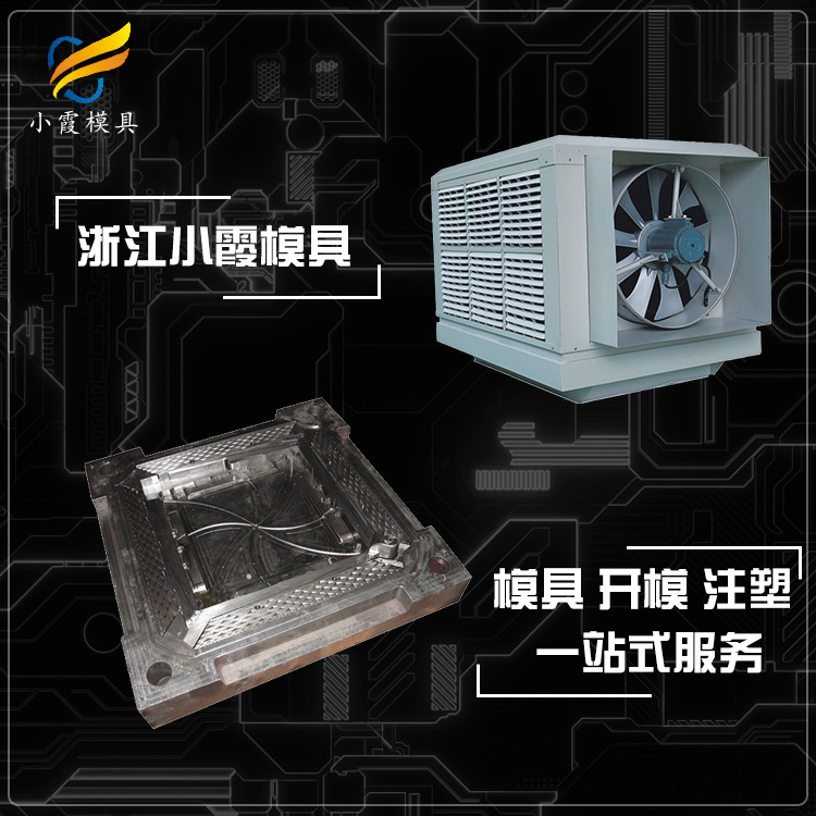 冷风机塑料模具.jpg