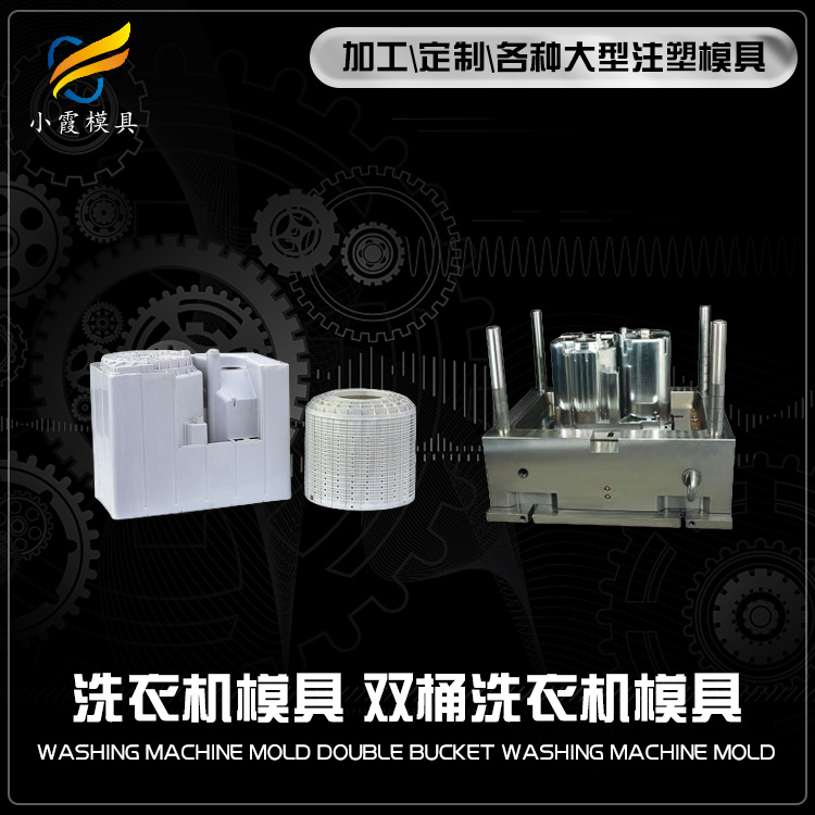 洗衣机注塑模具.jpg