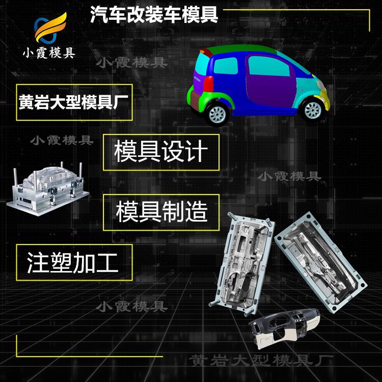 汽车改装车模具-黄岩大型注塑模具厂.jpg