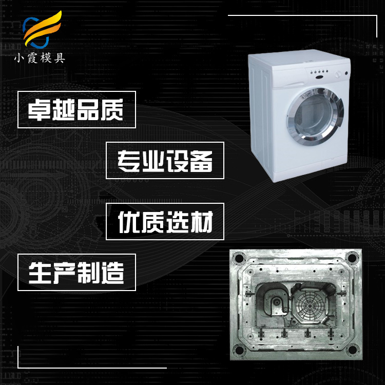 洗衣机壳塑胶模具.jpg