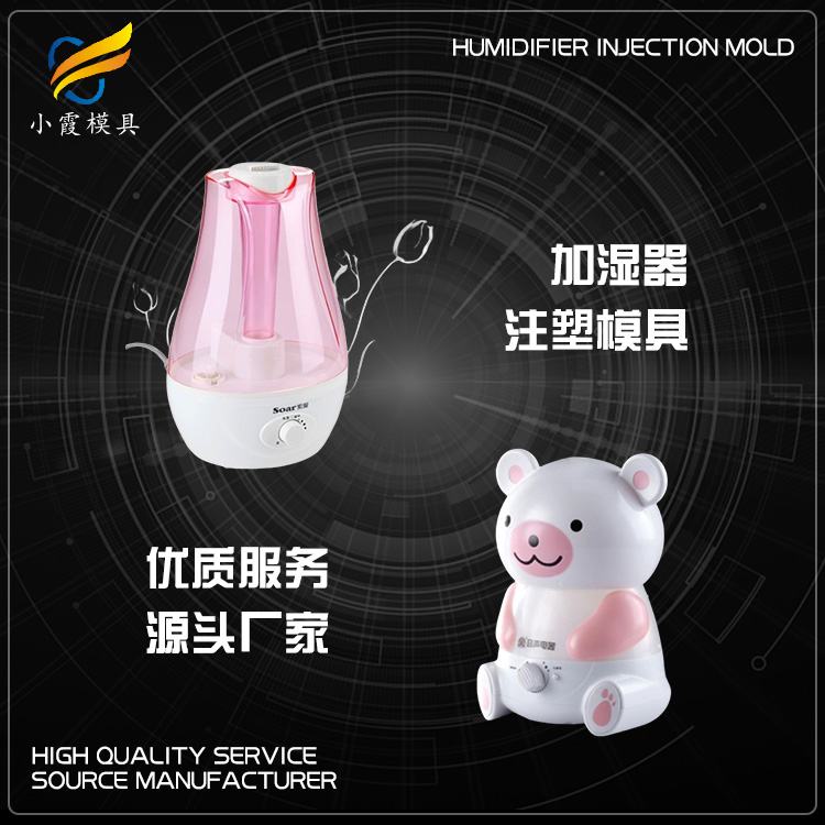 加湿机塑胶模具.jpg