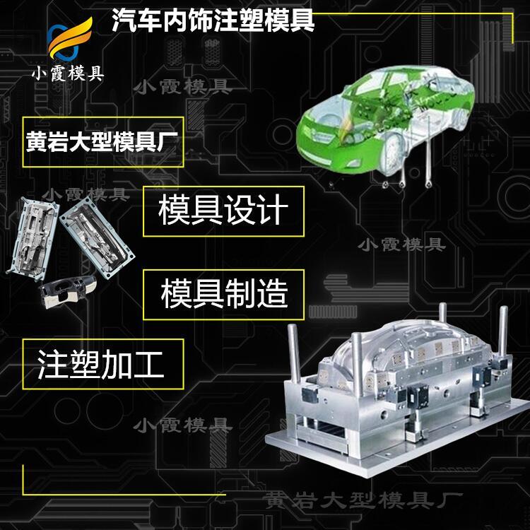 汽车内饰注塑模具-塑料模具公司.jpg