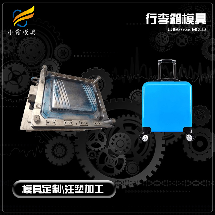 行李箱模具.jpg