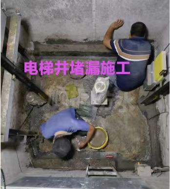 电梯井堵漏.jpg